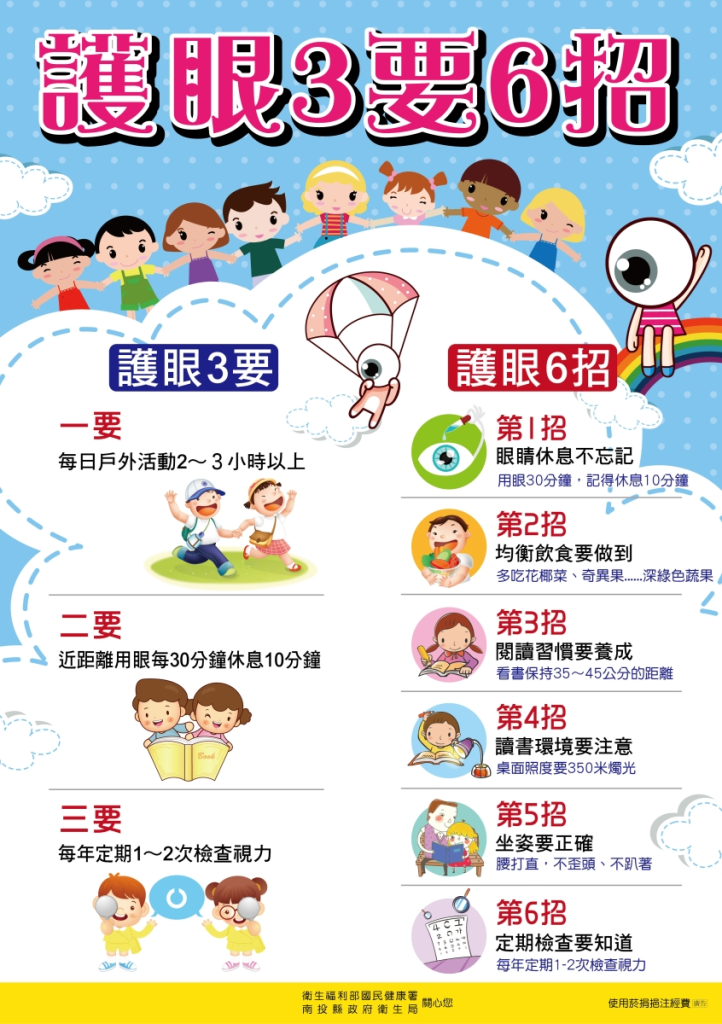 宣導健康加油站 –「護眼3要6招」&「Eye眼健康密碼」 – 國立高科實驗高級中等學校