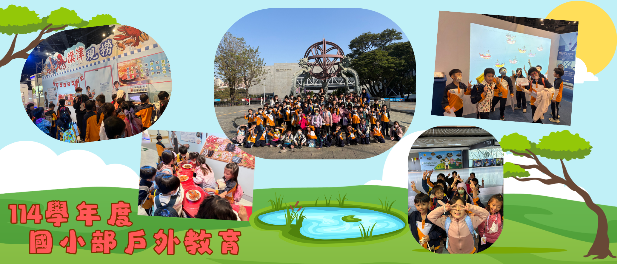 114學年度國小部戶外教育