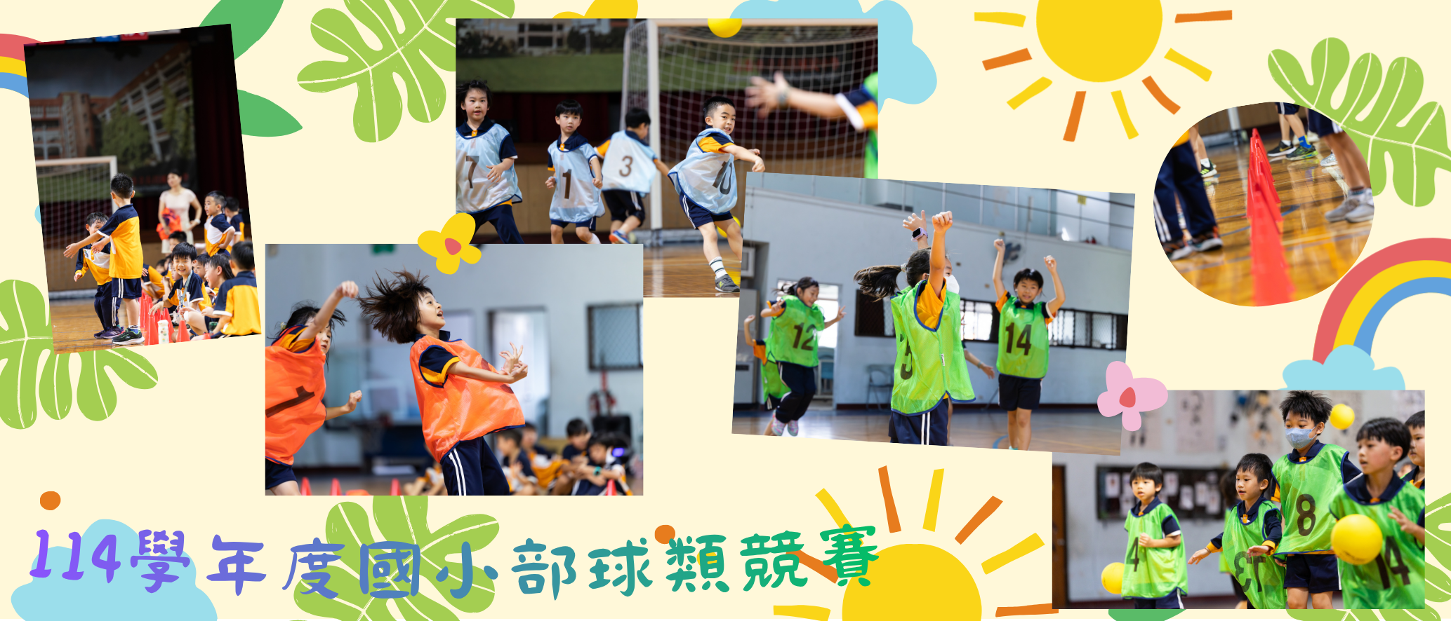 114學年度國小部球類競賽